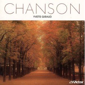決定版 シャンソン/イベット・ジロー