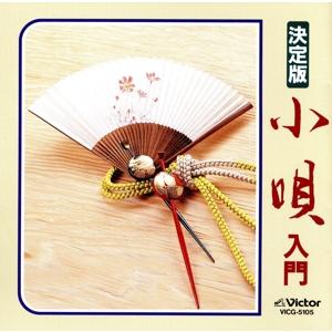 決定版　小唄入門／市丸｜bookoffonline