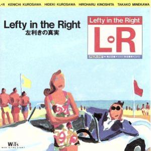 Ｌｅｆｔｙ　ｉｎ　ｔｈｅ　Ｒｉｇｈｔ／Ｌ⇔Ｒ