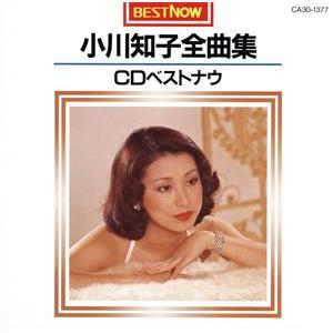 全曲集〜CDベストナウ/小川知子