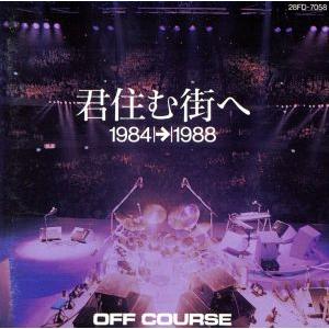君住む街へ 1984-1988/オフコースの商品画像
