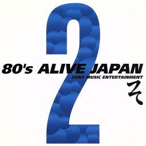 80’s ALIVE JAPAN 2 ソニー・ミュージックエンタテインメント編/(オムニバス)