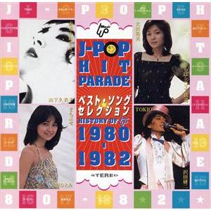 JーPOPヒットパレード7 80-82 ベスト・ヒット・セレクション/(オムニバス)
