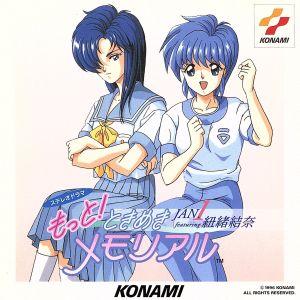 もっと!ときめきメモリアル JAN. featu...の商品画像