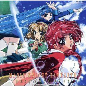 「魔法騎士レイアース」BEST SONG BOOK/(アニメーション)