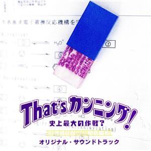 「Ｔｈａｔ’ｓカンニング〜史上最大の作戦？」サウンドトラック／サントラ｜bookoffonline