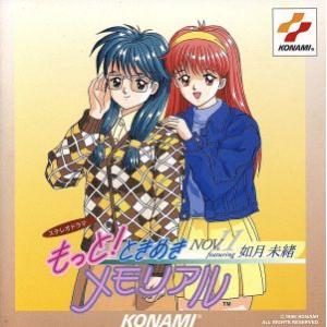 もっと!ときめきメモリアル NOV. featu...の商品画像