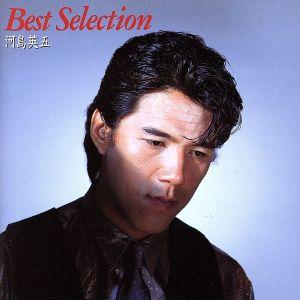 ベスト・セレクション/河島英五