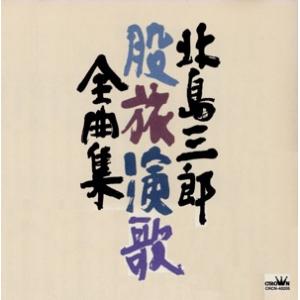 股旅演歌全曲集/北島三郎