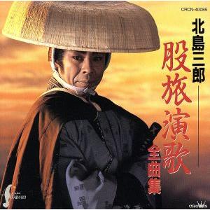 股旅演歌全曲集/北島三郎