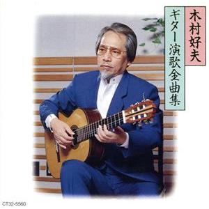 ギター演歌全曲集/木村好夫