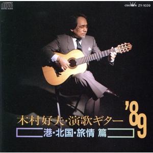 演歌ギター’89〜港・北国・旅情篇/木村好夫