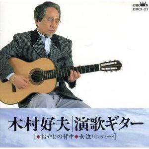 演歌ギター〜おやじの背中 女泣川/木村好夫　