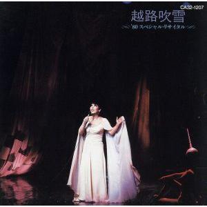 ’80スペシャル・リサイタル/越路吹雪　