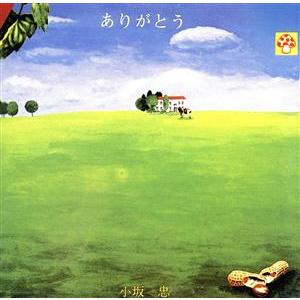 ありがとう/小坂忠