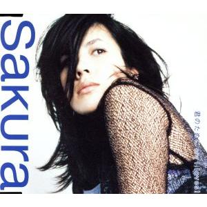 君のために/SAKURA