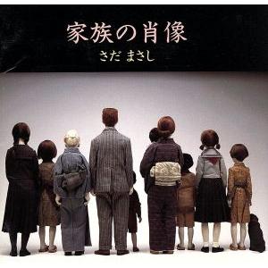 家族の肖像/さだまさし