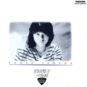 沢田聖子ベスト15/沢田聖子