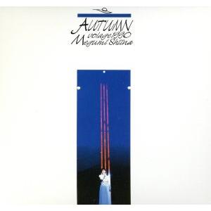 ライヴ〜Autumn Volage 1990 Megumi Shina[2CD]/椎名恵