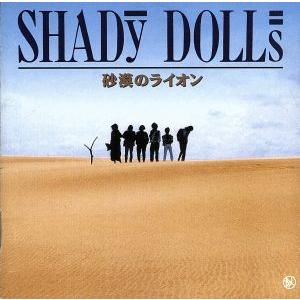 砂漠のライオン／ＳＨＡＤＹ　ＤＯＬＬＳ