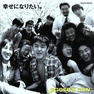 幸せになりたい/JIGGER’S SON