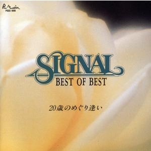 ベスト・オブ・ベスト〜20歳のめぐり逢い/シグナル　