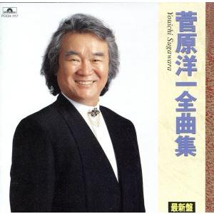 ユニバーサルミュージック 【おまけCL付】新品 菅原洋一 The Best 今日