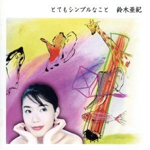 とてもシンプルなこと/鈴木亜紀
