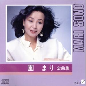 全曲集/園まり　