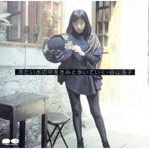 冷たい水の中をきみと歩いていく/谷山浩子
