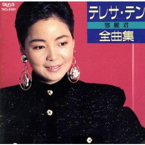 テレサ・テン テレサテン CD 香港・中国語全曲集 : FULL FULL