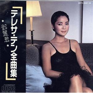 全曲集[2CD]/テレサ・テン