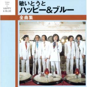 【中古】［CD］敏いとうとハッピー&ブルー ベスト TFC-12018 新品 敏いとうとハッピー＆ブルー / (CD) TFC-12018 : そふと屋