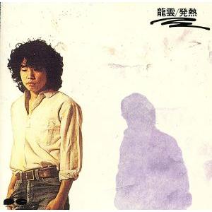 龍雲/発熱/永井龍雲　