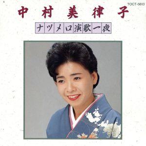 ナツメロ演歌一夜Vol.1/中村美律子