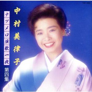 ナツメロ演歌一夜Vol.4/中村美律子