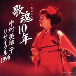 歌魂10年中村美律子リサイタル 1996/中村美律子の商品画像