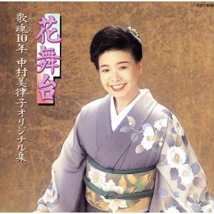 花舞台 歌魂10年 中村美律子オリジナル集/中村美律子