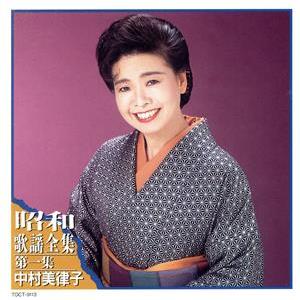 昭和歌謡大全集 第一集/中村美律子