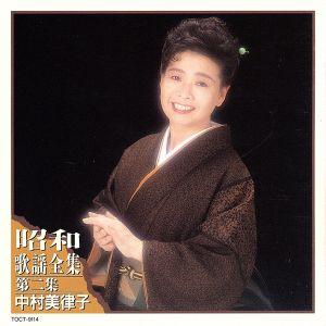 昭和歌謡大全集 第二集/中村美律子