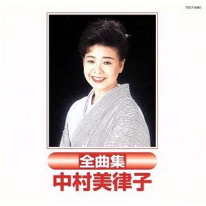 中村美律子全曲集/中村美律子