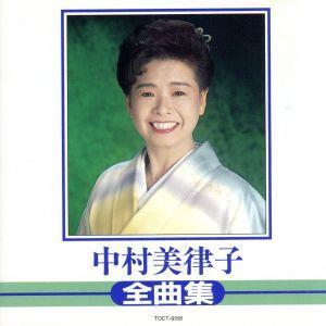 全曲集/中村美律子