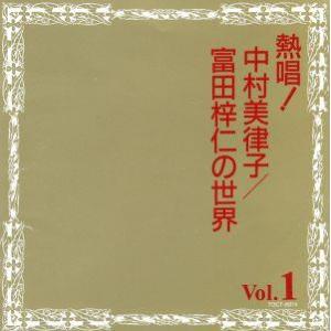 熱唱！中村美律子/富田梓仁の世界 Vol.1/中村美律子