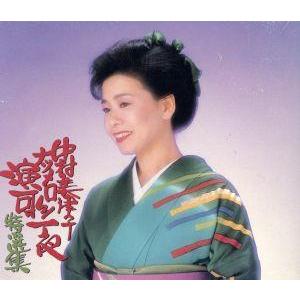 ナツメロ演歌一夜特選集[3CD]/中村美律子