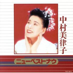 ニュー・ベスト・ナウ/中村美律子
