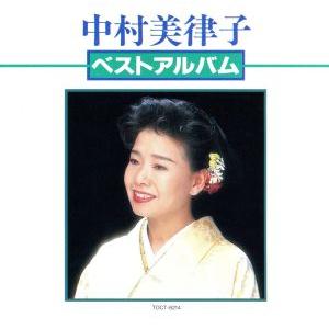 ベスト・アルバム/中村美律子