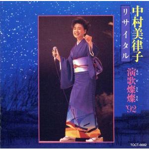 演歌燦燦1992/中村美津子リサイタル/中村美律子の商品画像