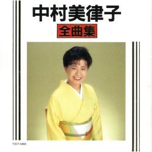 全曲集/中村美律子