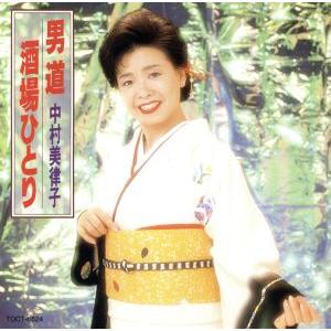 男道〜酒場ひとり/中村美律子の商品画像