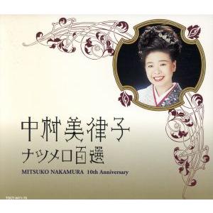 ナツメロ100選/中村美律子